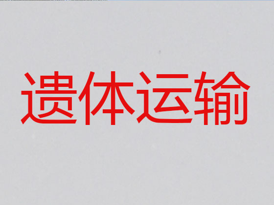 荆门遗体返乡车